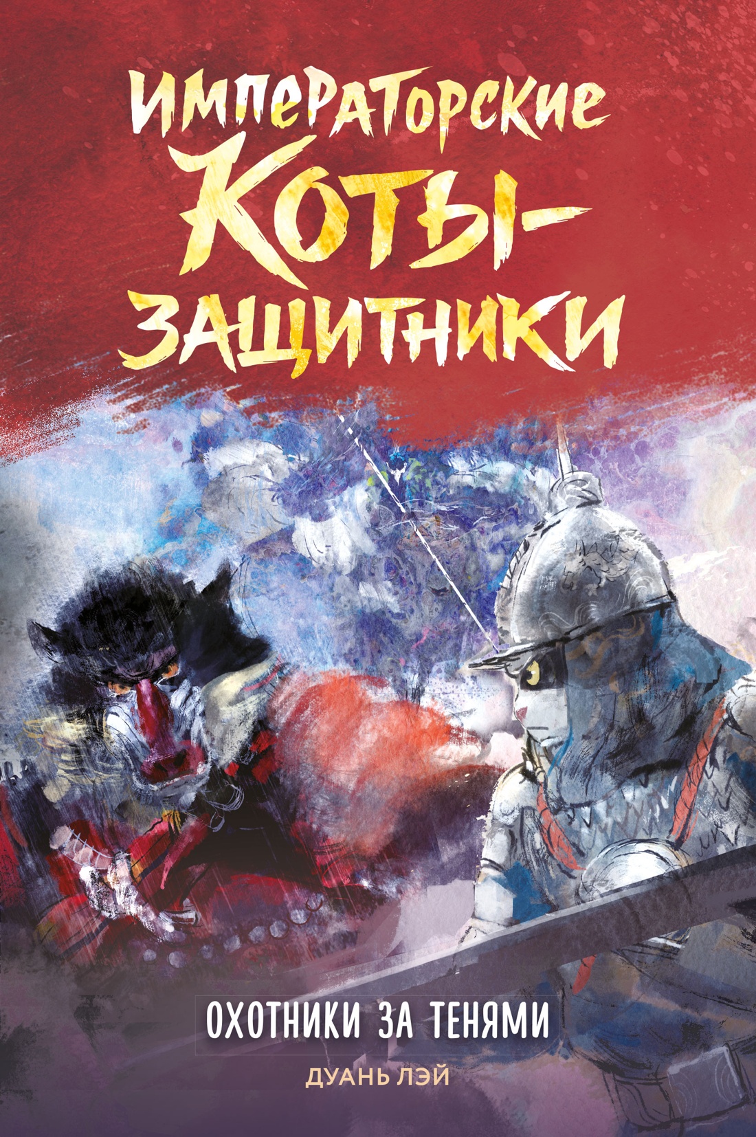 Обложка книги «Императорские коты-защитники. Охотники за тенями»