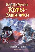 Императорские коты-защитники. Охотники за тенями - 0
