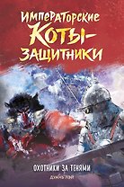Императорские коты-защитники. Охотники за тенями