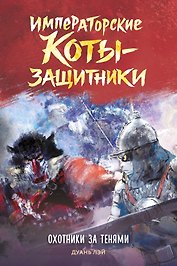 Императорские коты-защитники. Охотники за тенями