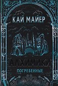 Погребенные: роман - 0