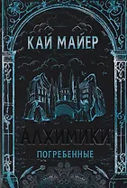 Погребенные: роман