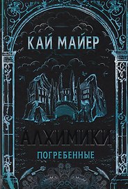 Погребенные: роман