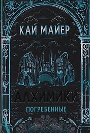 Погребенные: роман