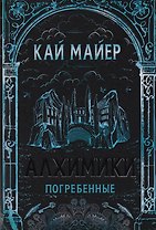 Погребенные: роман