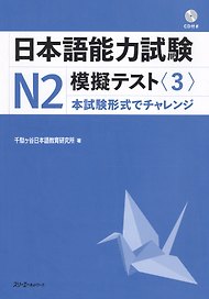 The Japanese Language Proficiency Test N2 Mock Test (3) / Тренировочные тесты JLPT N2. Часть 3 (+CD) (книга на японском языке)