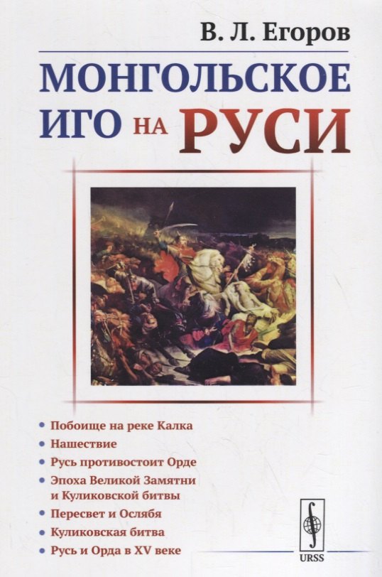 

Монгольское иго на Руси