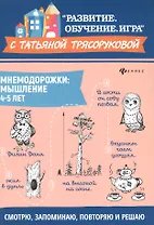 Мнемодорожки: мышление: 4-5 лет дп