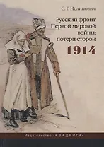 Русский фронт Первой мировой войны: потери сторон. 1914