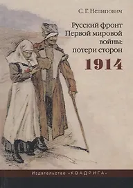 Русский фронт Первой мировой войны: потери сторон. 1914