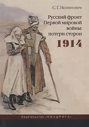 Русский фронт Первой мировой войны: потери сторон. 1914