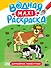 ВОДНАЯ МАКСИ-РАСКРАСКА. ДОМАШНИЕ ЖИВОТНЫЕ - 0