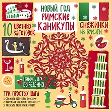 Набор для вырезания. Снежинки из бумаги «Римские каникулы»