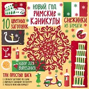 Набор для вырезания. Снежинки из бумаги «Римские каникулы»