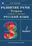 Русский язык. 3 класс. Развитие речи. Рабочая тетрадь (к учебнику Т.Г. Рамзаевой "Русский язык") - 0