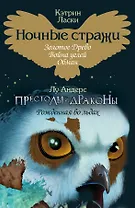 Ночные стражи