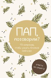 Пап, поговорим? Ответы по секрету