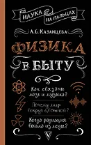Физика в быту