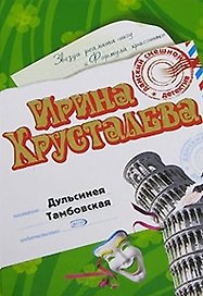 Дульсинея Тамбовская (Дамский Смешной Детектив). Хрусталева И. (Эксмо)