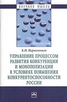 Управление процессом развития конкуренции и монополизации в условиях повышения конкурентоспособности России.