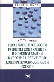 Управление процессом развития конкуренции и монополизации в условиях повышения конкурентоспособности России.