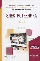 Электротехника. Часть 1