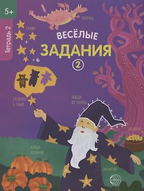 Веселые задания. Тетрадь 2