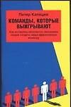 Команды,которые выигрывают