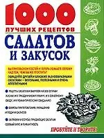1000 лучших рецептов салатов и закусок