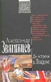 До встречи в Лондоне: роман