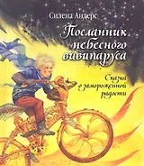 Посланник небесного вивипаруса, или Сказка о замороженной радости.