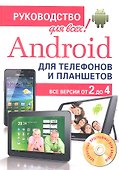 Android для телефонов и планшетов. Недостающее руководство для всех! Все версии от 2 до 4 - 0