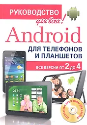 Android для телефонов и планшетов. Недостающее руководство для всех! Все версии от 2 до 4