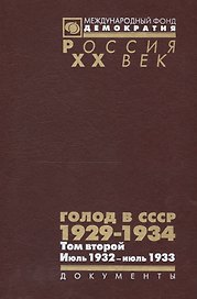 Голод в СССР 1929-1934 Т. 2 Июль 1932 июль 1933 (Рос20вВДок) Кондришин