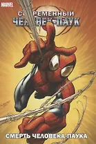 Комикс Современный Человек-Паук Смерть Человека-паука (илл. Багли) (м) (супер) Бендис