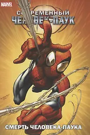 Комикс Современный Человек-Паук Смерть Человека-паука (илл. Багли) (м) (супер) Бендис