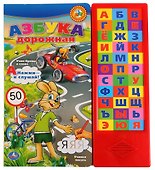 Азбука дорожная - 1