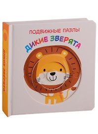 Дикие зверята. Развивающая книга