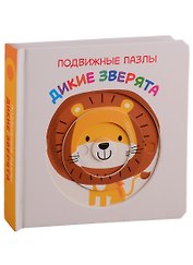 Дикие зверята. Развивающая книга