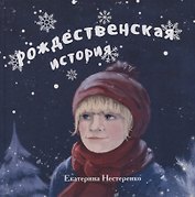 Рождественская история