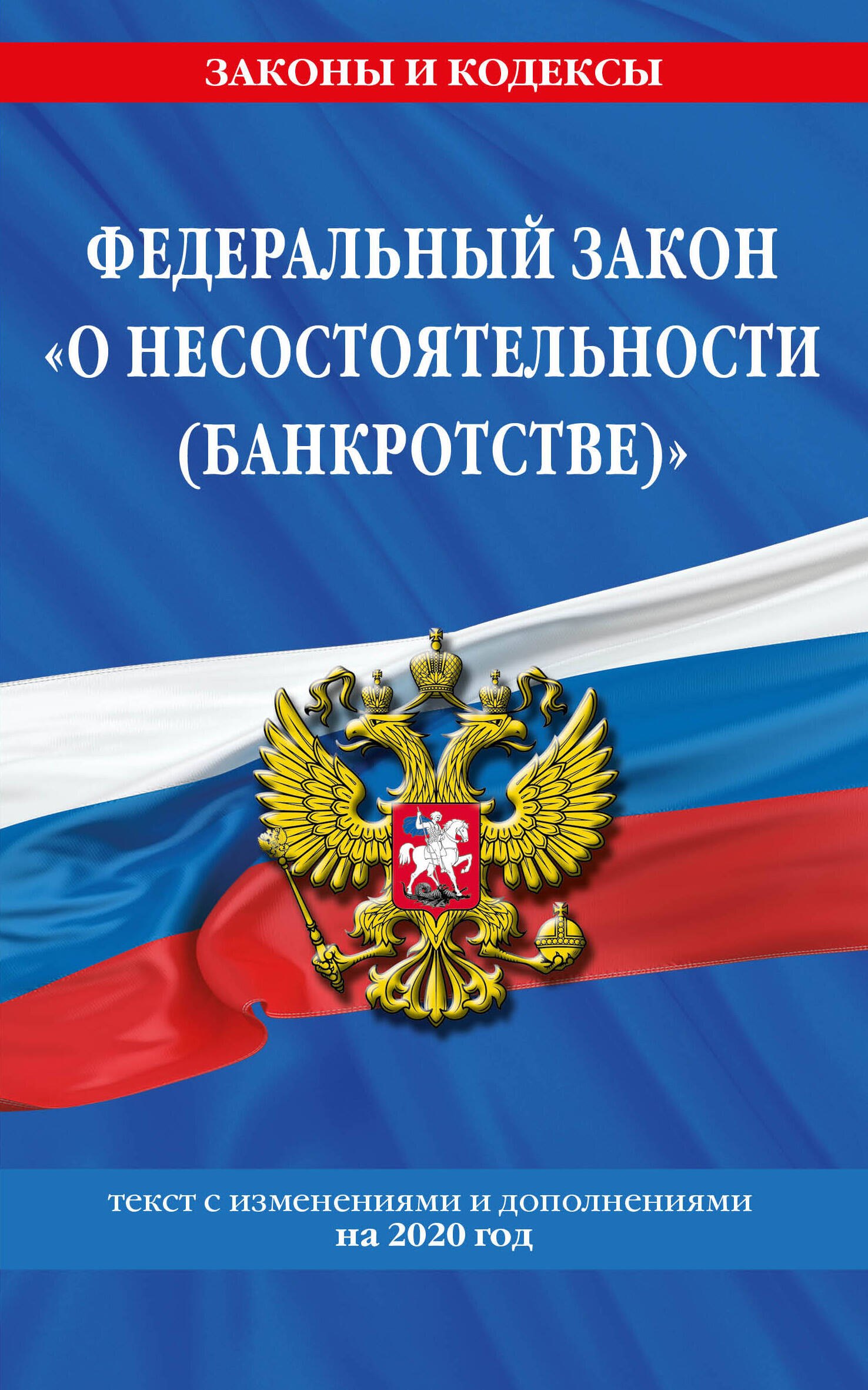 

Федеральный закон "О несостоятельности (банкротстве)": текст с изменениями на 2020 г.