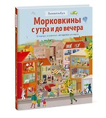 Виммельбух. Морковкины с утра и до вечера. В городе, в деревне, на стройке и в порту - 2