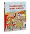 Виммельбух. Морковкины с утра и до вечера. В городе, в деревне, на стройке и в порту - 2