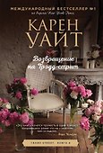 Возвращение на Трэдд-стрит - 0