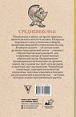 Средневековье. Раскраска антистресс - 1