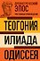 Древнегреческий эпос. Илиада. Одиссея. Теогония - 0
