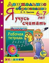Дошкольник. Я учусь считать. 6-7 лет. ФГОС ДО