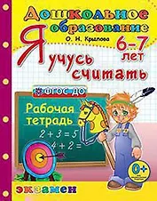 Дошкольник. Я учусь считать. 6-7 лет. ФГОС ДО