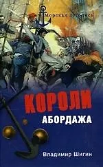 Короли абордажа