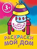 Мой дом. Раскраски - 0